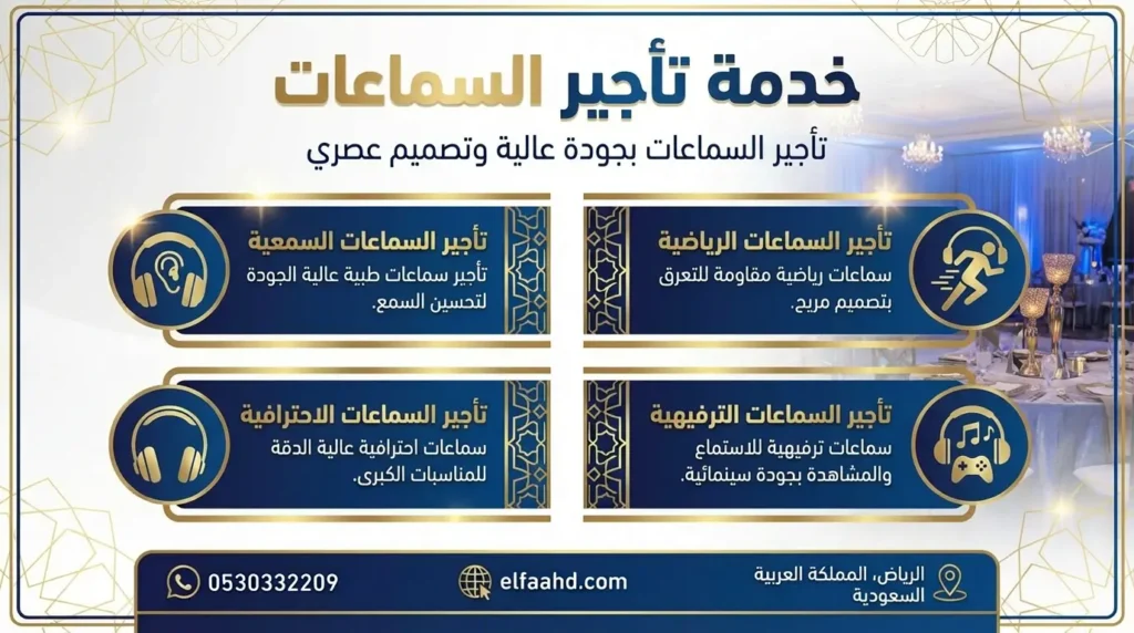 تأجير سماعات