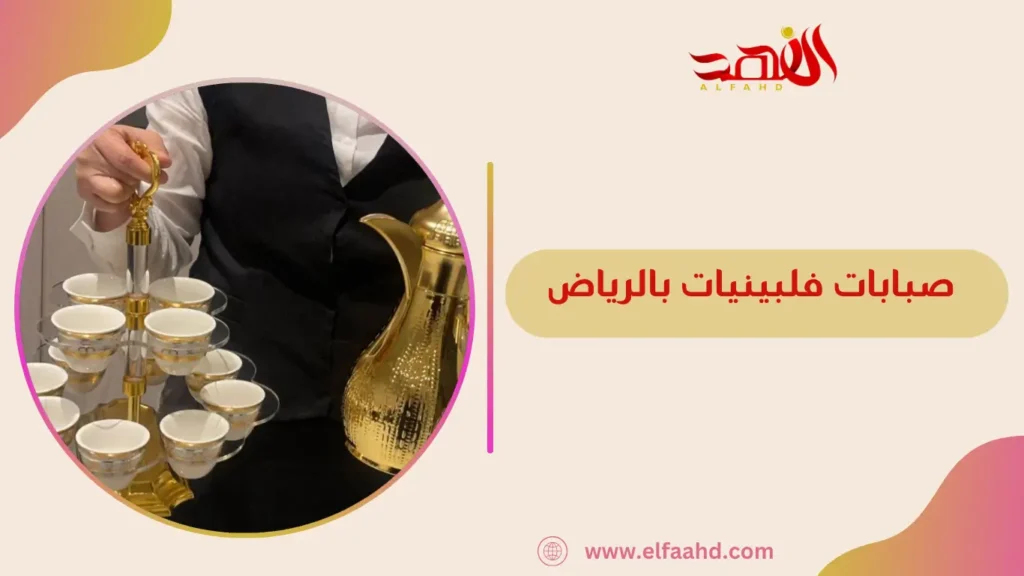 صبابات فلبينيات بالرياض