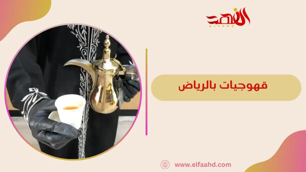 قهوجيات بالرياض